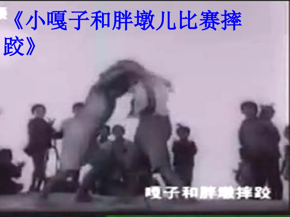 小嘎子和胖墩儿比赛摔跤_第2页