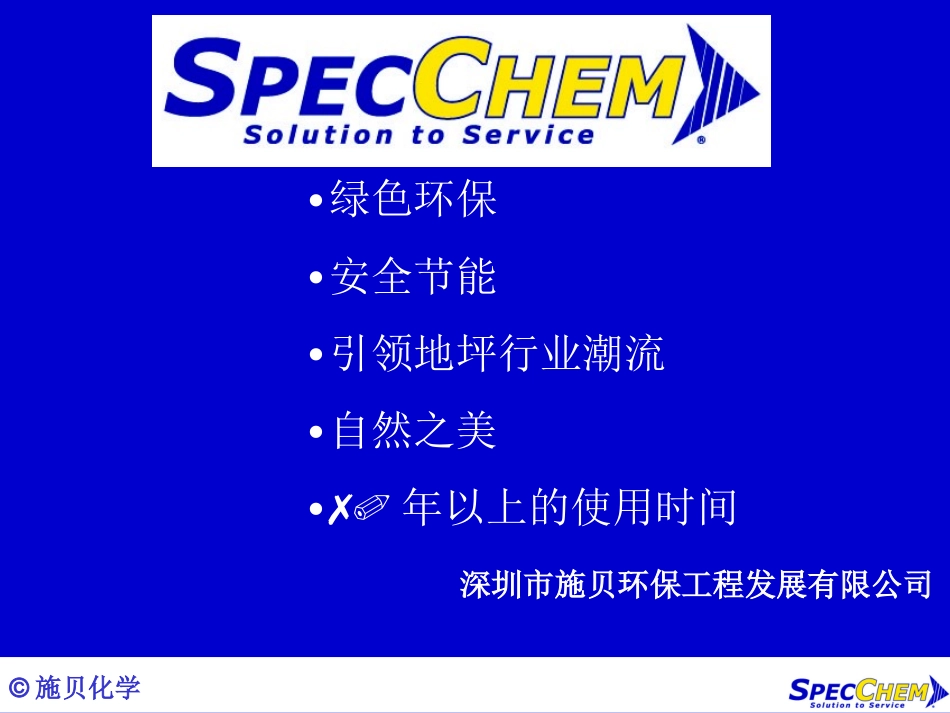 施贝混凝土密封固化剂简介_第1页