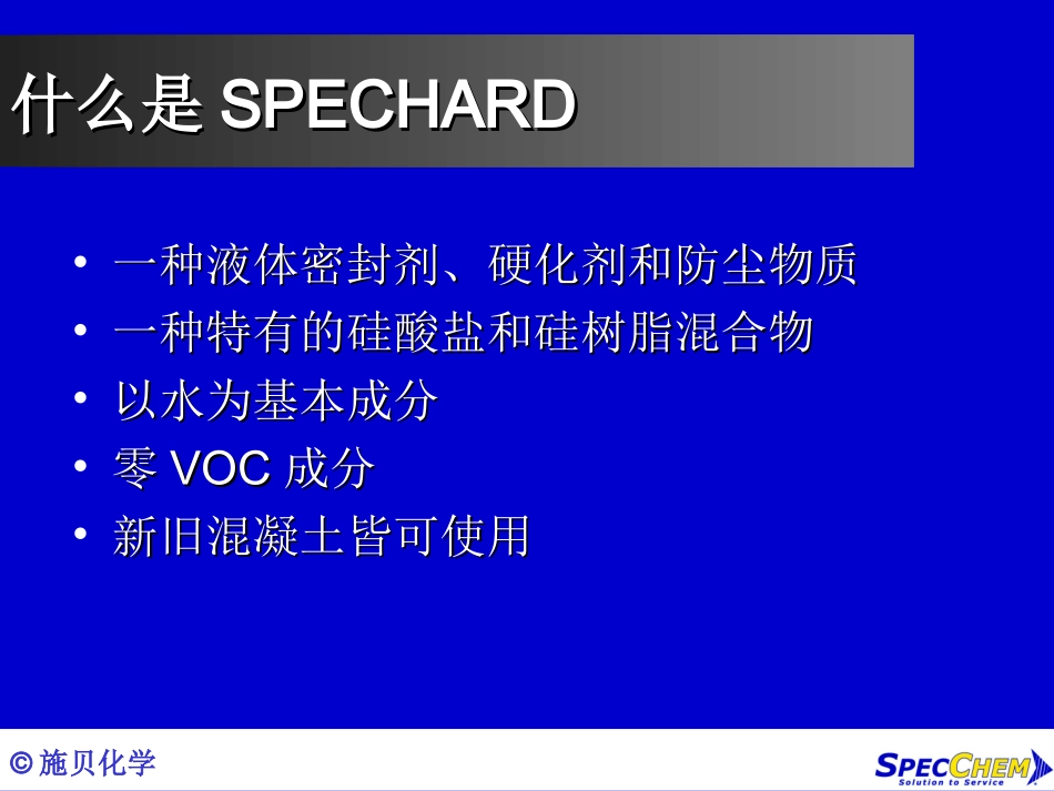 施贝混凝土密封固化剂简介_第3页