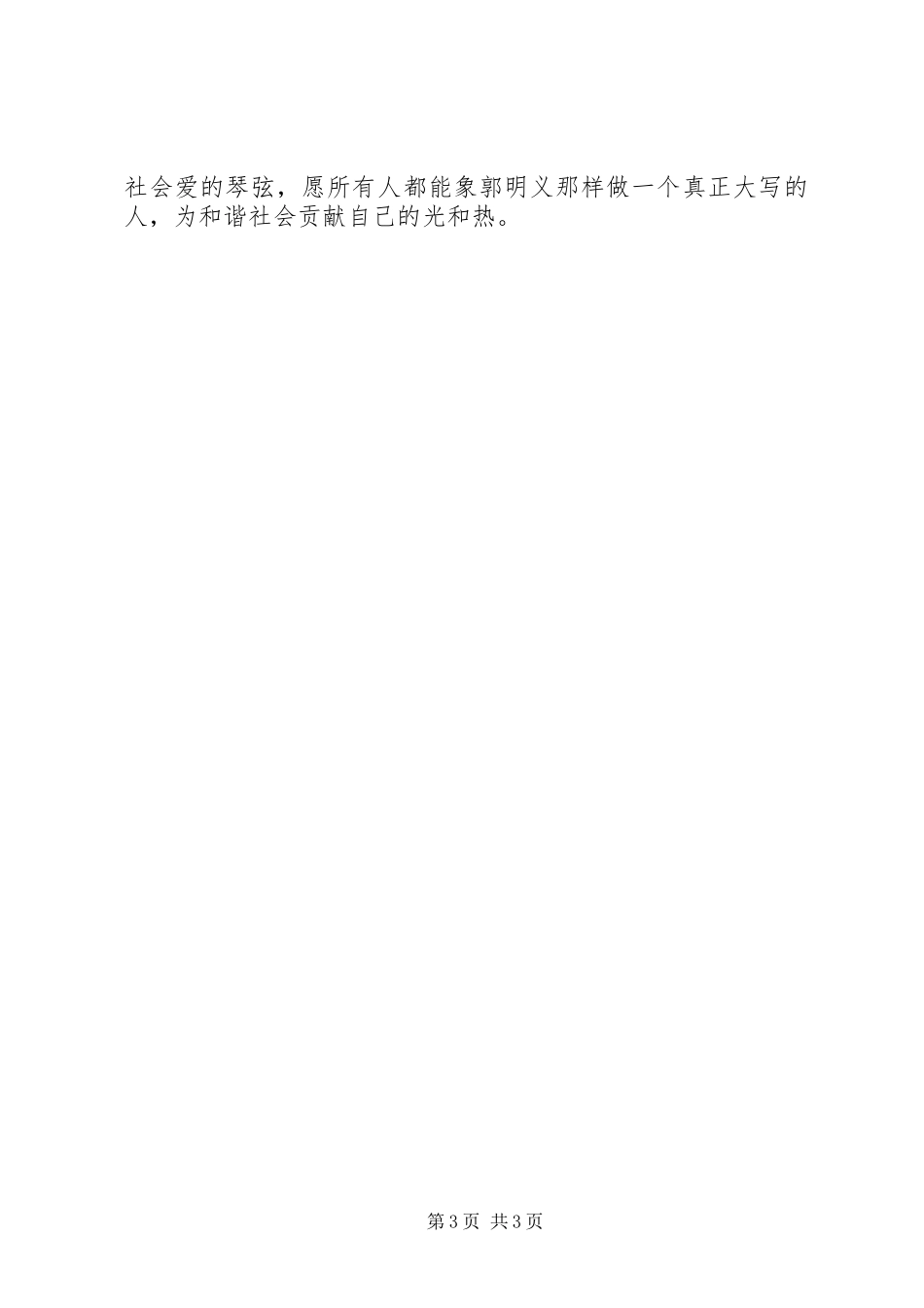学习郭明义事迹心得体会：做人与做事_第3页