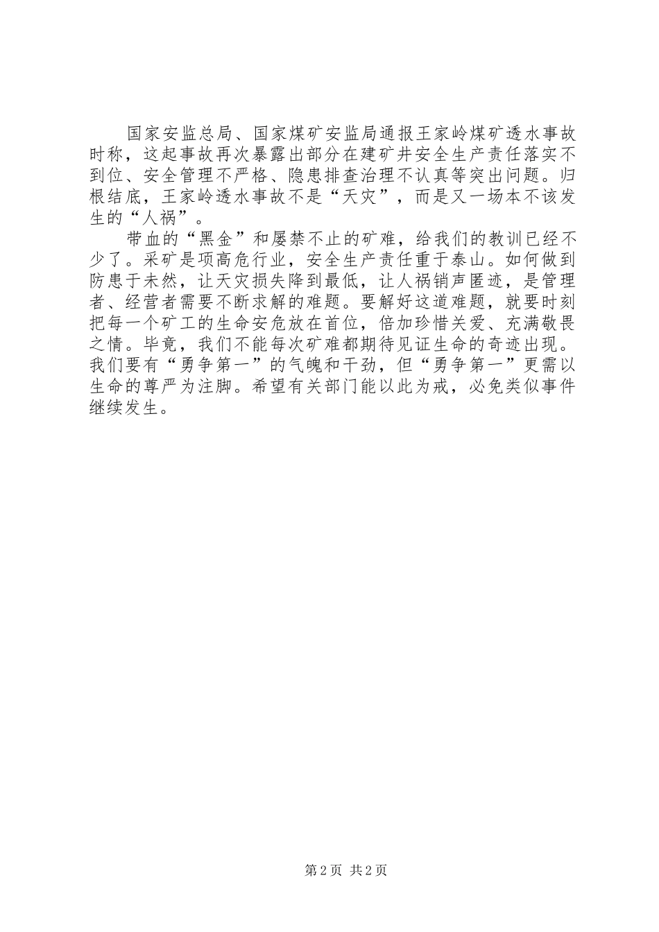 王家岭煤矿事故个人心得体会_第2页