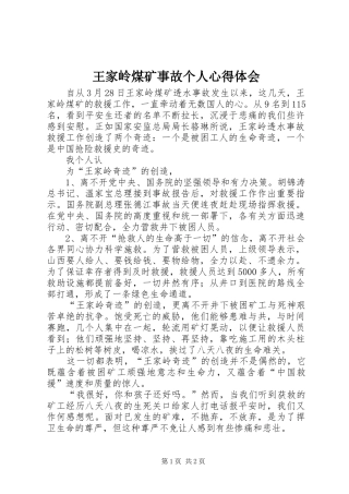 王家岭煤矿事故个人心得体会
