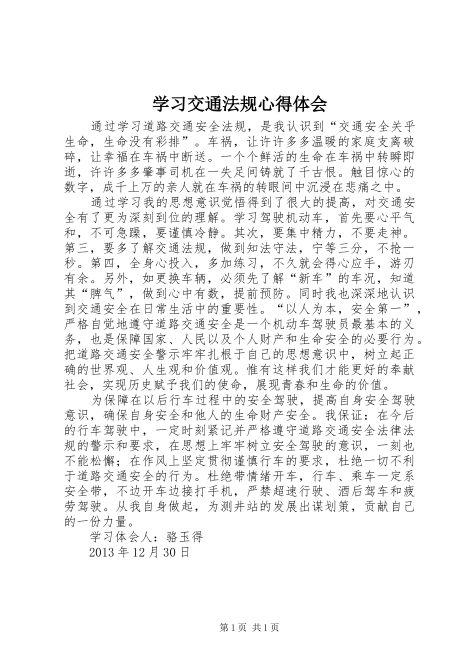 学习交通法规心得体会_第1页