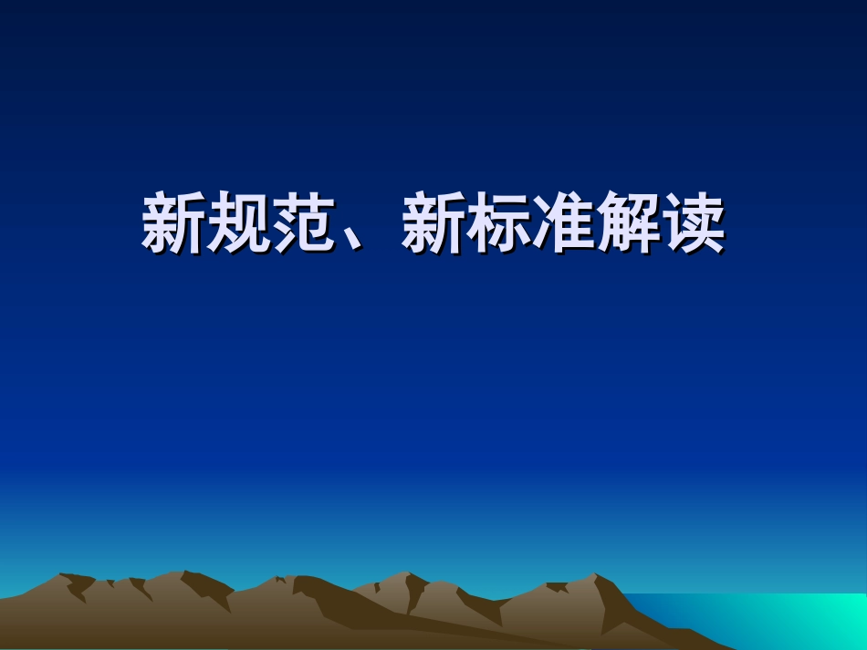 新规范、新标准解读-讲义 第一部分_第1页