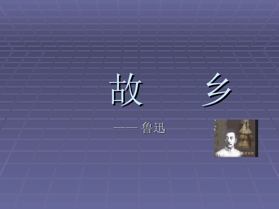 故乡(完整版)_第1页