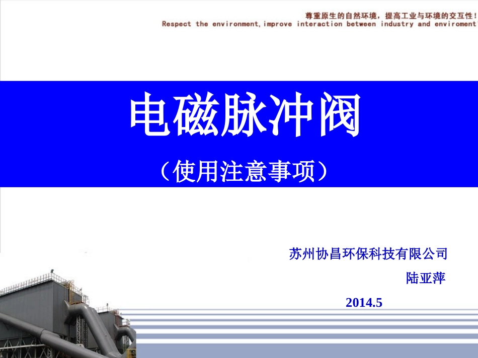 电磁脉冲阀安装注意事项_第1页