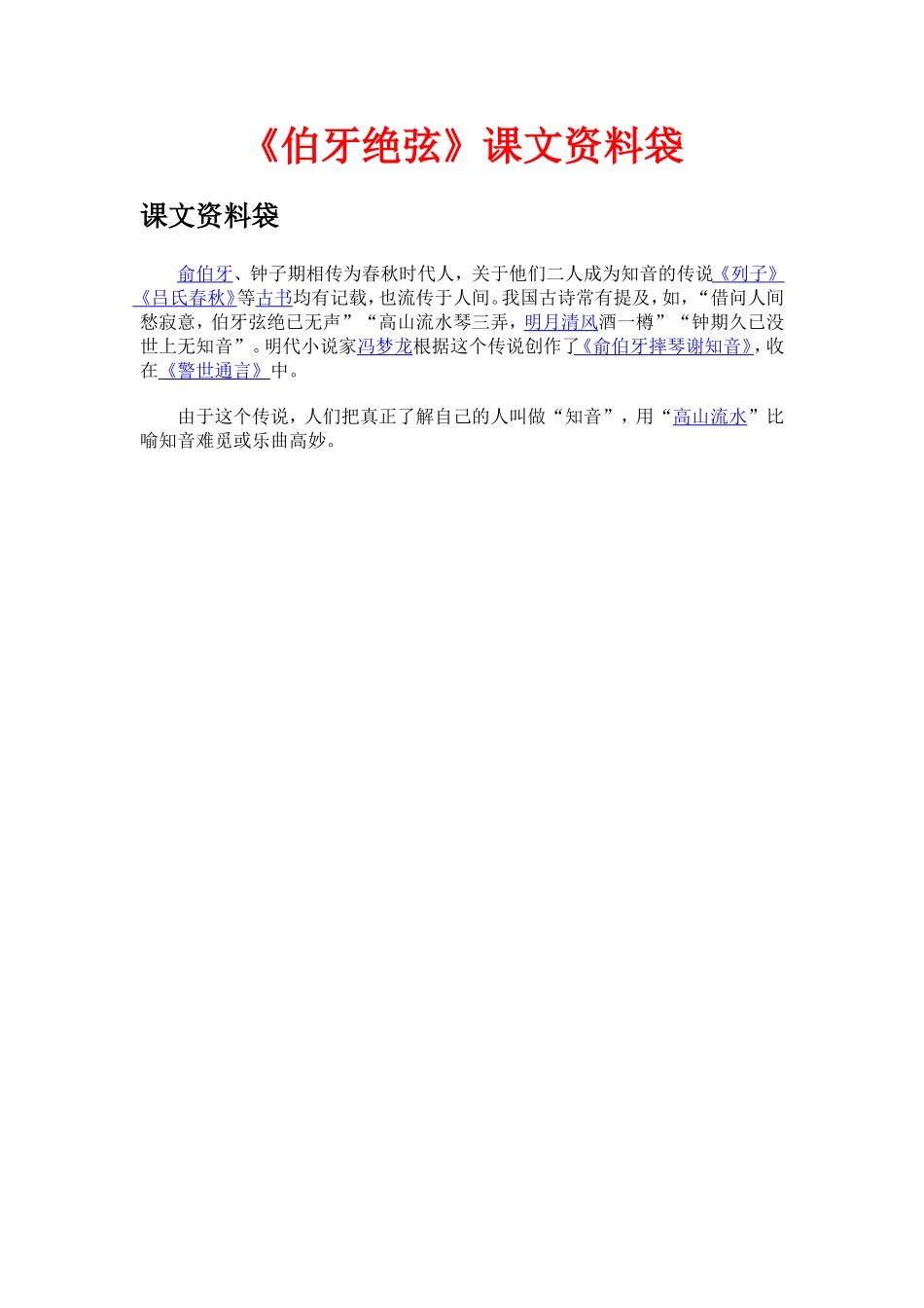 《伯牙绝弦》课文资料袋_第1页