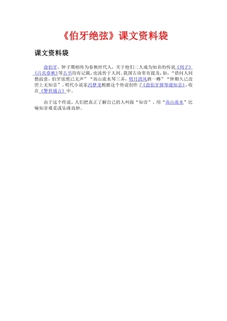 《伯牙绝弦》课文资料袋