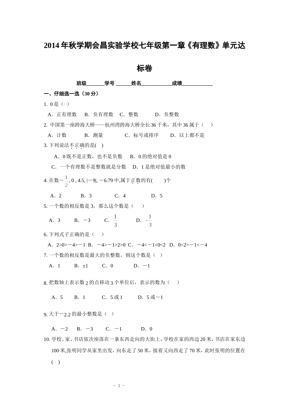 会昌实验学校七年级数学单元测验_第1页