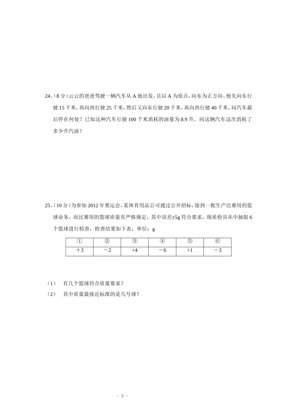 会昌实验学校七年级数学单元测验_第3页