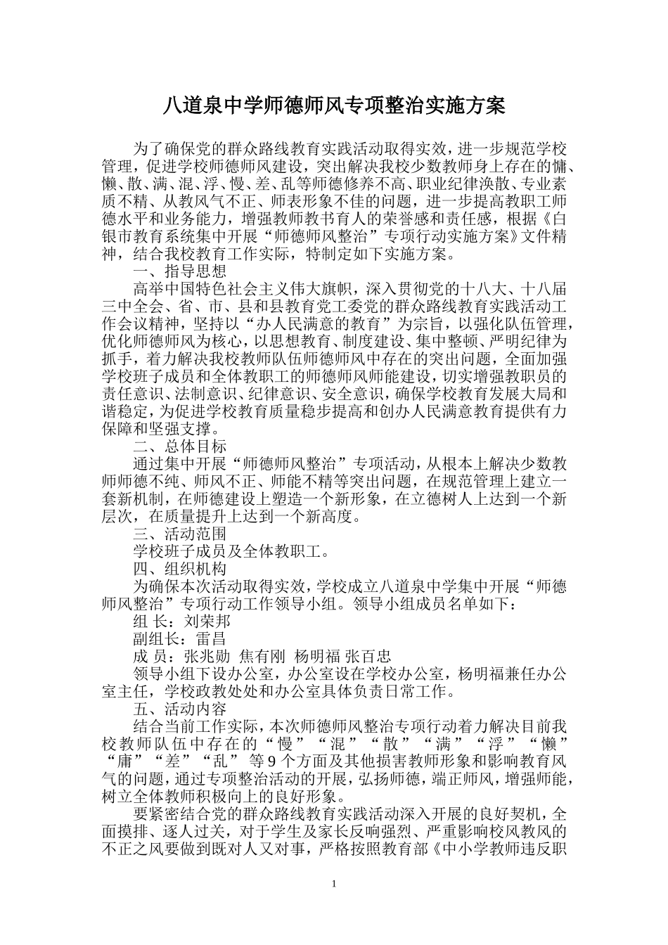 师德师风整治专项行动实施方案_第1页