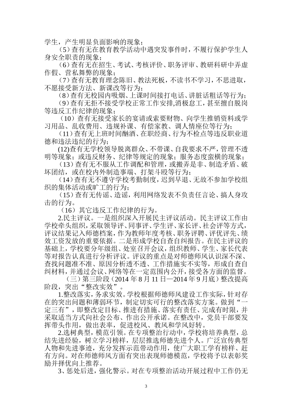 师德师风整治专项行动实施方案_第3页