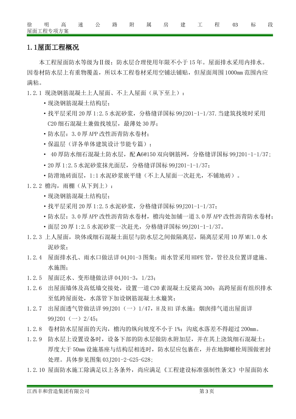 屋面专项施工方案_第1页