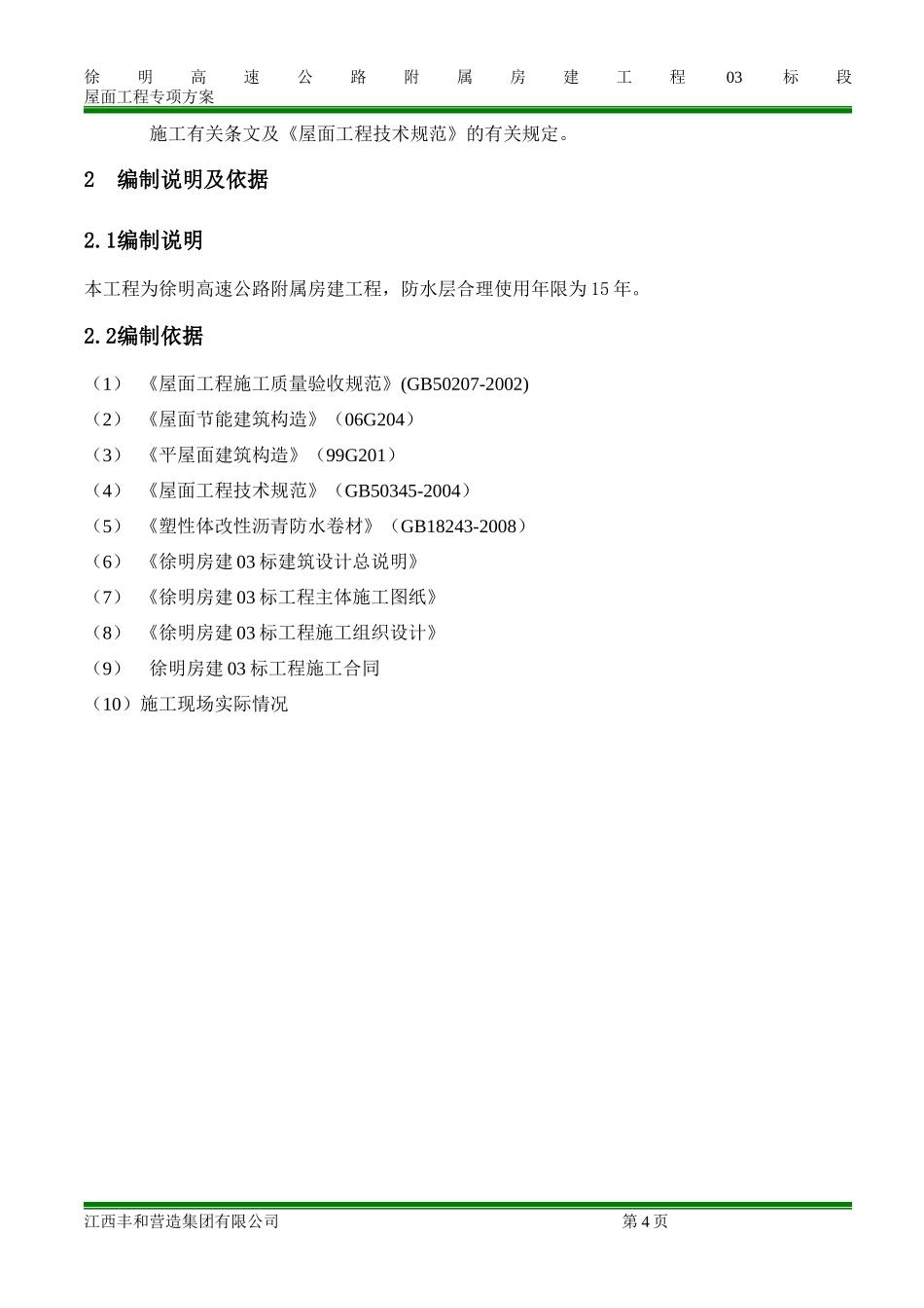 屋面专项施工方案_第2页