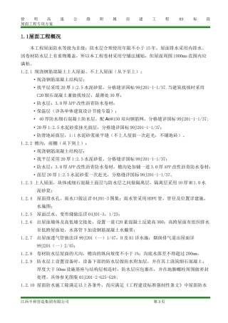 屋面专项施工方案