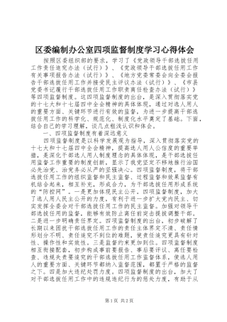 区委编制办公室四项监督制度学习心得体会