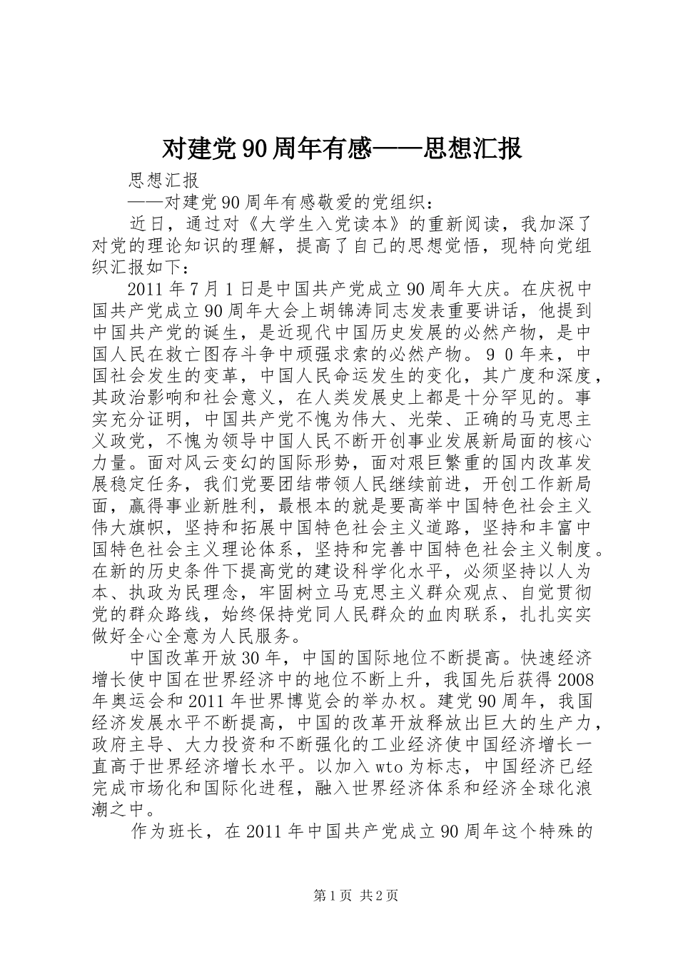 对建党90周年有感——思想汇报_第1页