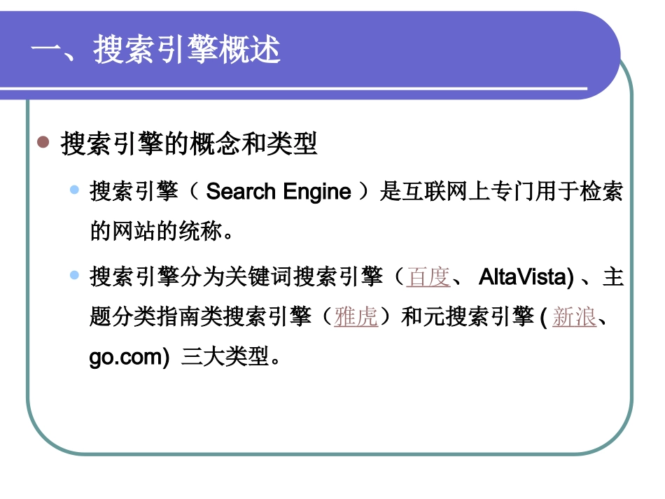 搜索引擎使用技巧与常用搜索引擎简介_第2页