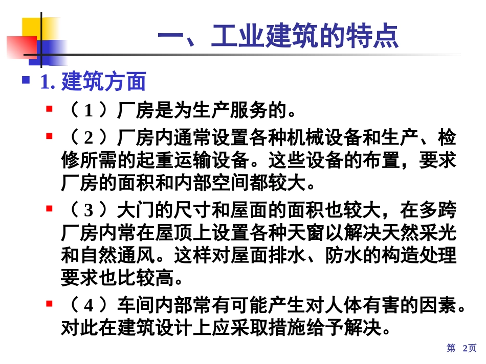第13章  工业建筑_第2页