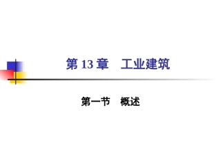 第13章  工业建筑