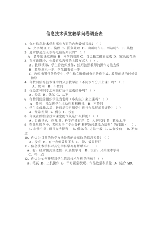 信息技术课堂教学问卷