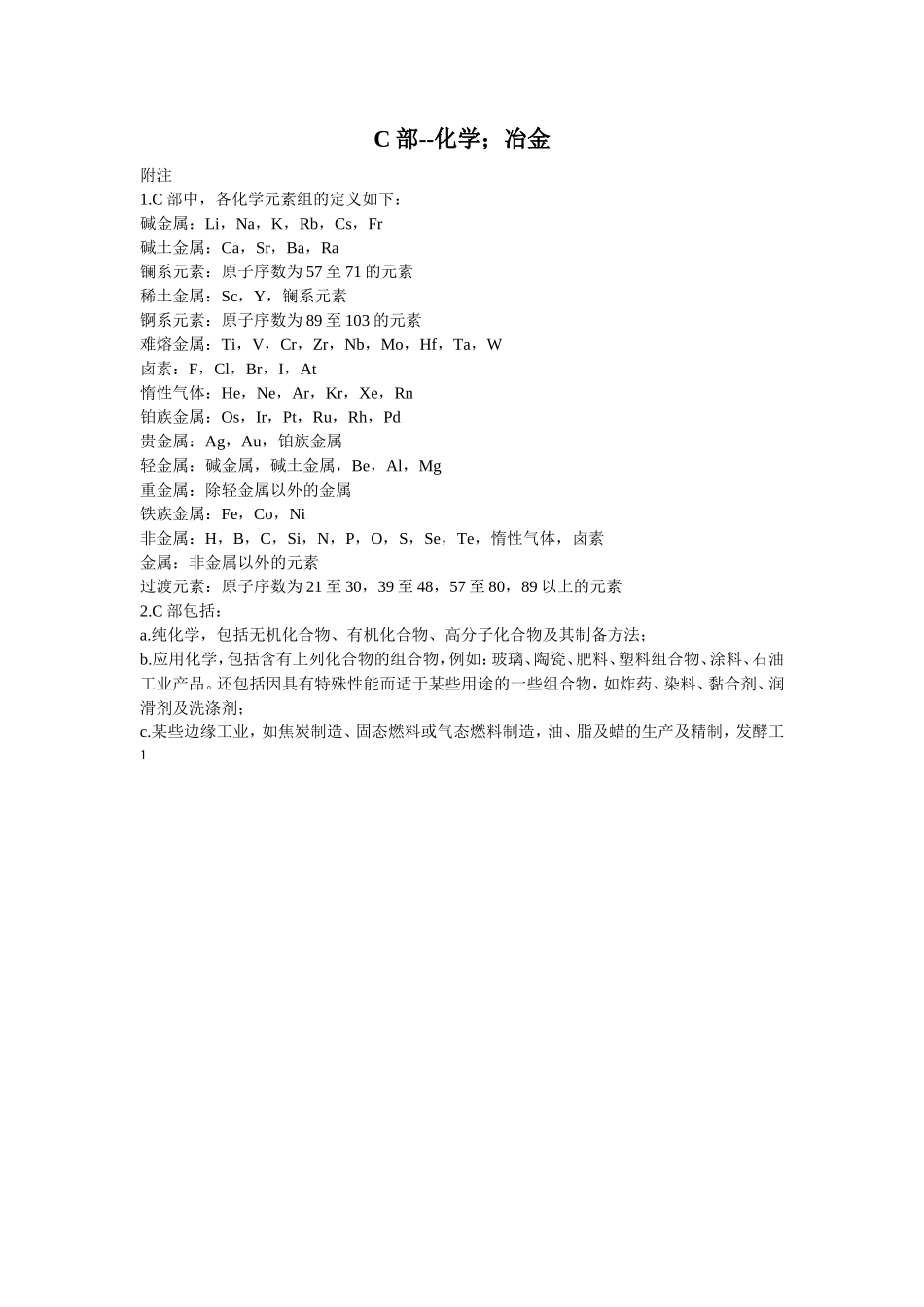 国际专利分类表C部--化学;冶金_第1页