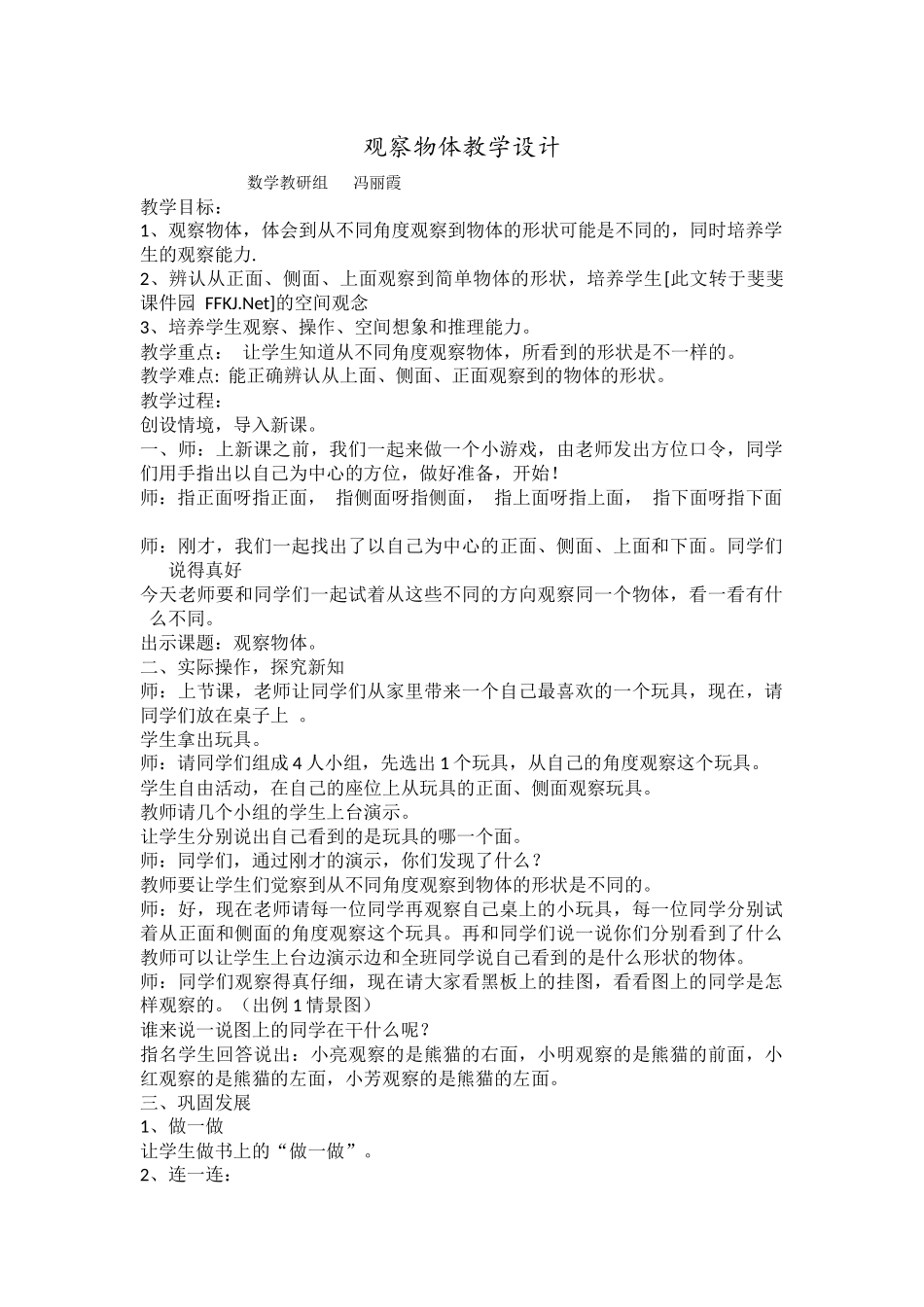 冯丽霞观察物体教学设计_第1页
