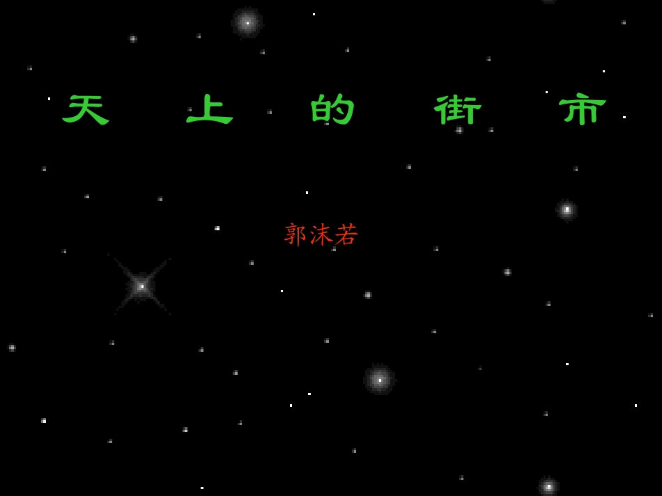 《天上的街市》教学课件_第1页