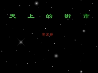 《天上的街市》教学课件