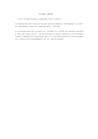 孩子做手工的好处