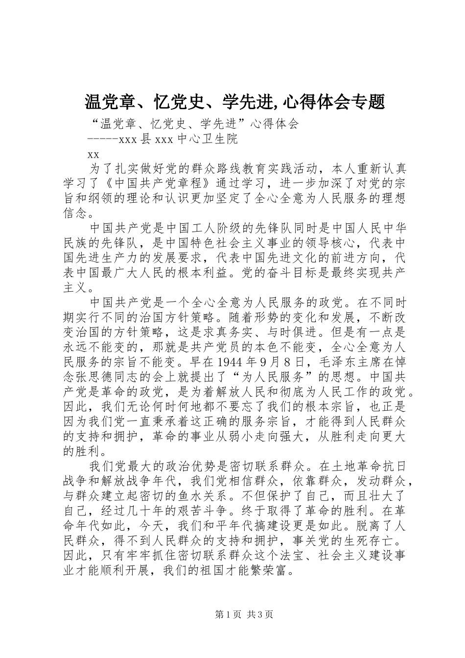 温党章、忆党史、学先进,心得体会专题_第1页