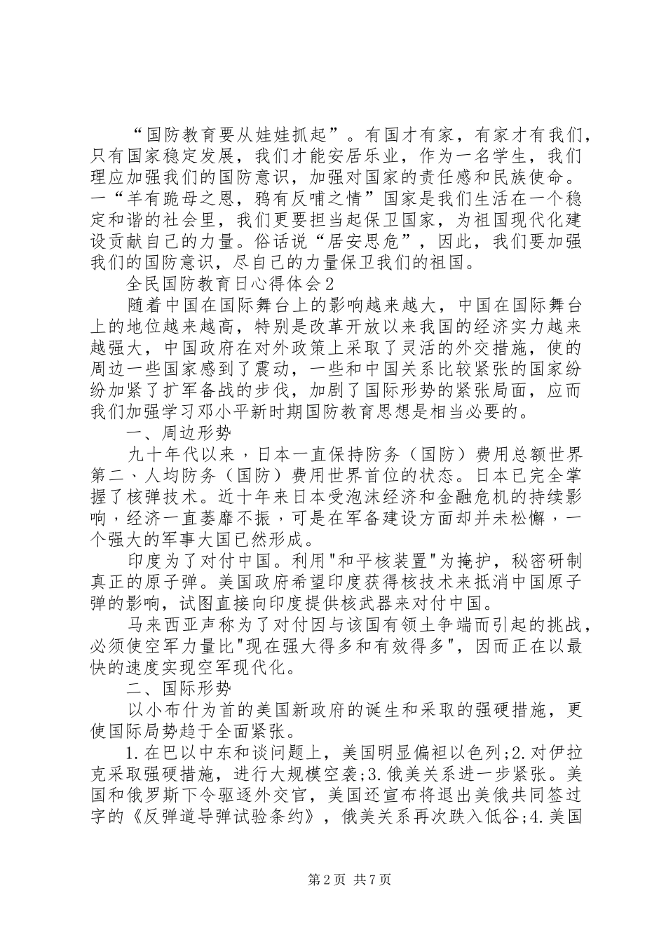 20XX年全民国防教育日心得体会多篇_第2页
