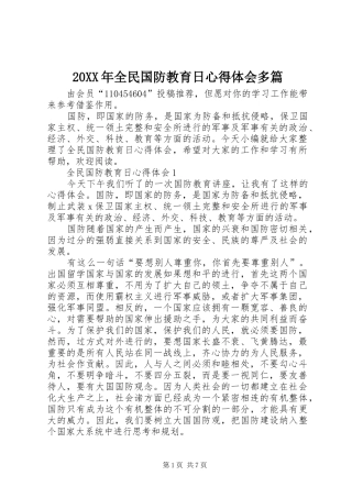 20XX年全民国防教育日心得体会多篇