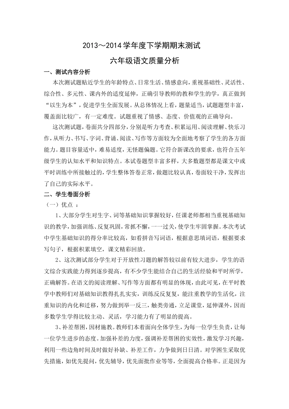 小学六年级语文成绩分析_第1页