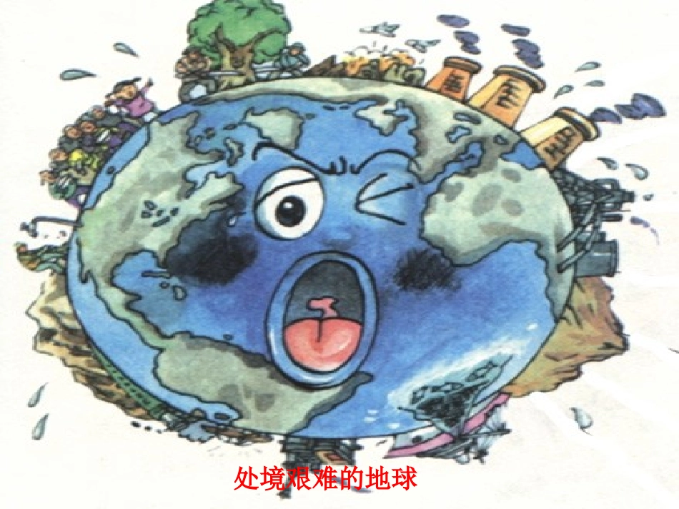 六年级品德与社会下册_伤心的地球母亲5课件_鄂教版_第3页