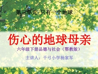六年级品德与社会下册_伤心的地球母亲5课件_鄂教版