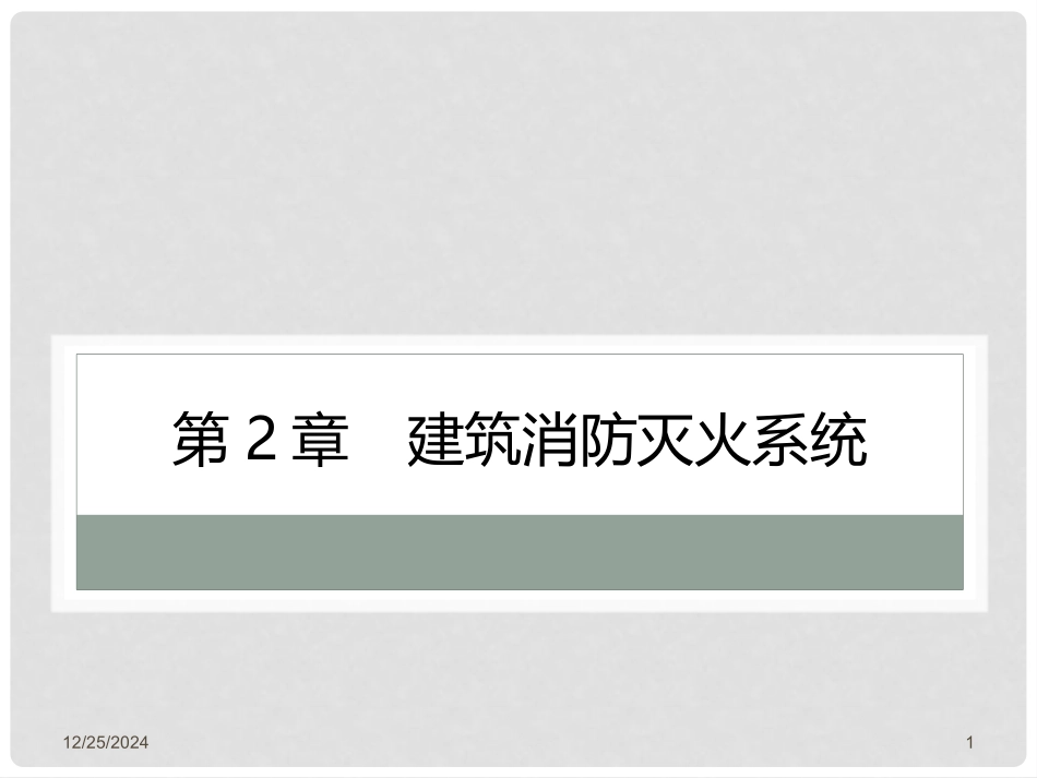 建筑设备安装与识图 第2章 建筑消防灭火系统_第1页