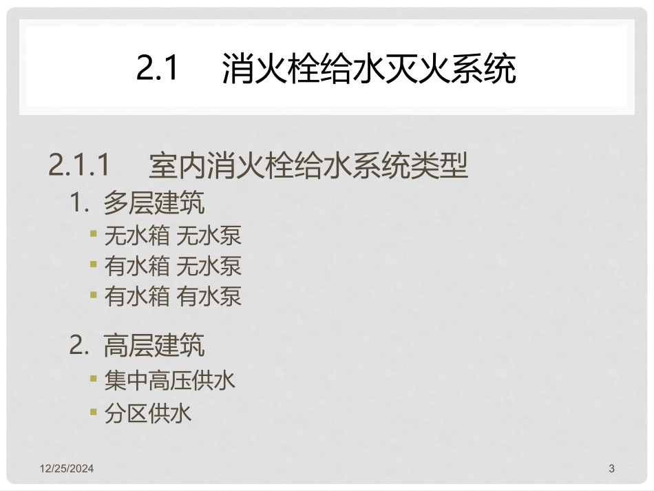 建筑设备安装与识图 第2章 建筑消防灭火系统_第3页