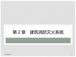 建筑设备安装与识图 第2章 建筑消防灭火系统