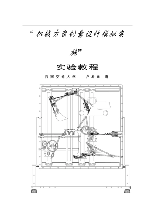 机械方案创意实验教程2006版