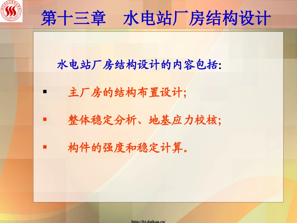 水电站厂房结构设计_第1页