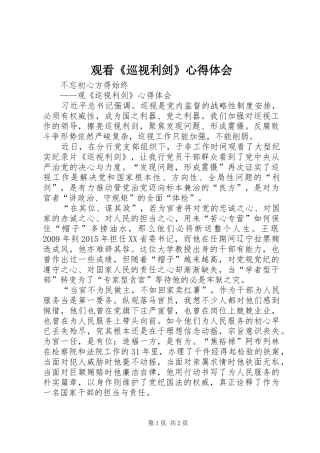 观看《巡视利剑》心得体会