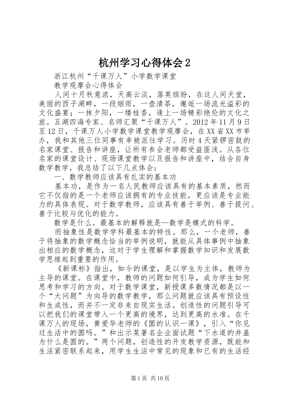 杭州学习心得体会2 (2)_第1页