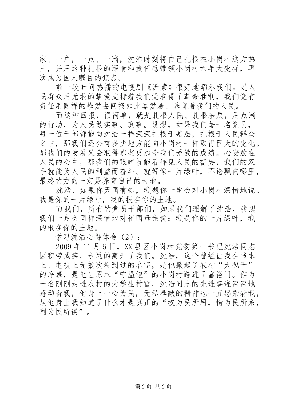 学习沈浩心得体会3篇_第2页