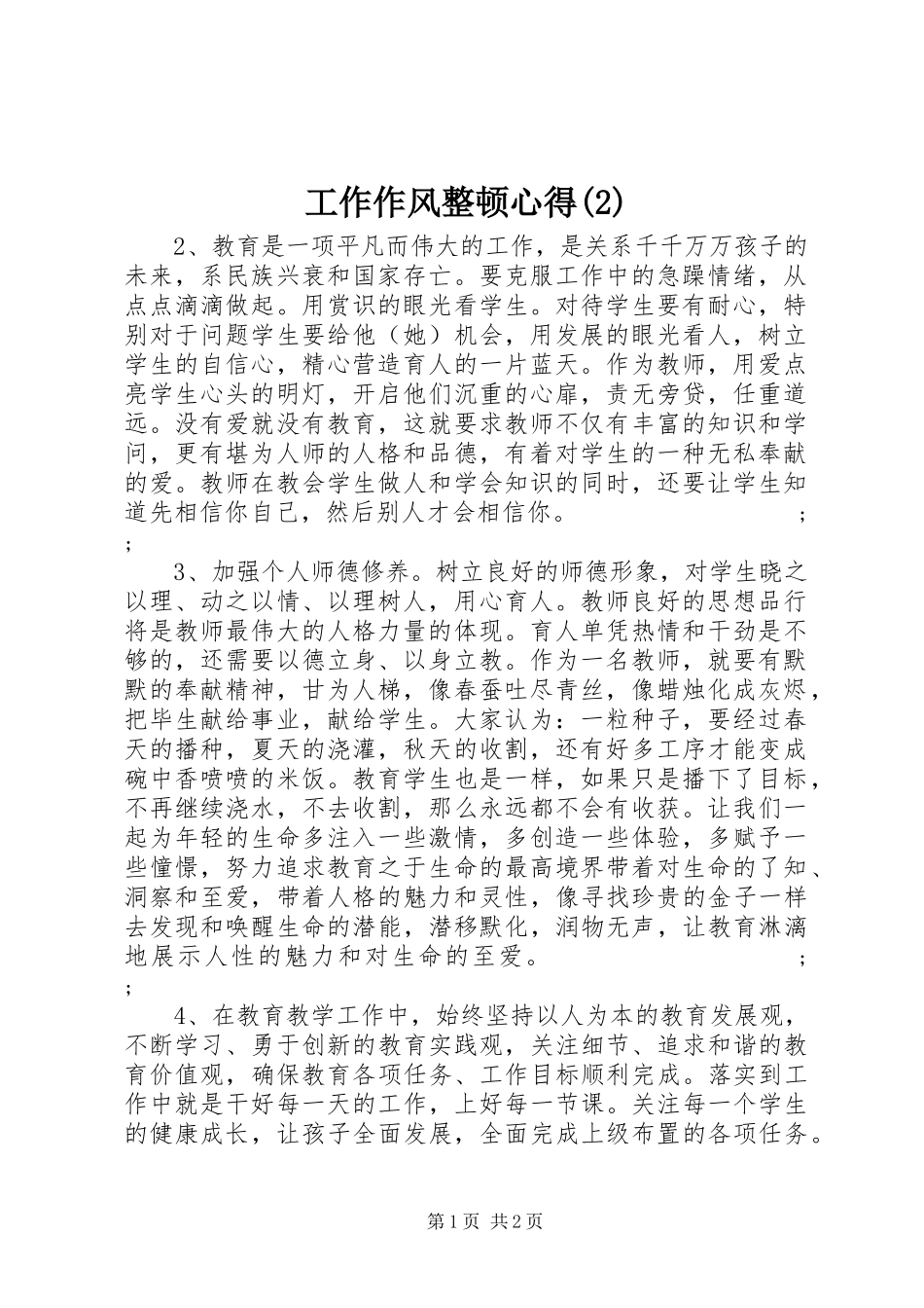 工作作风整顿心得(2)_第1页