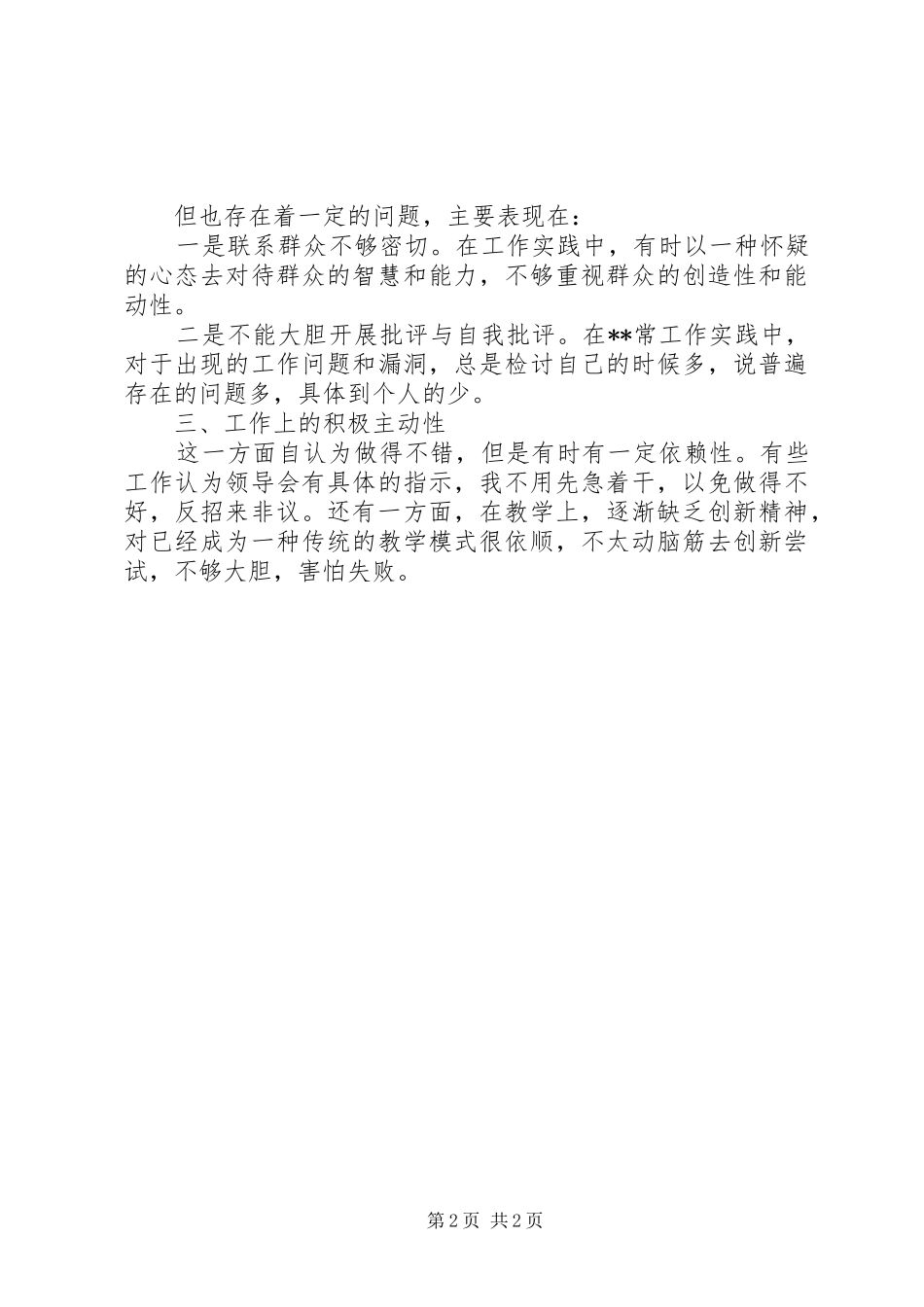 工作作风整顿心得(2)_第2页