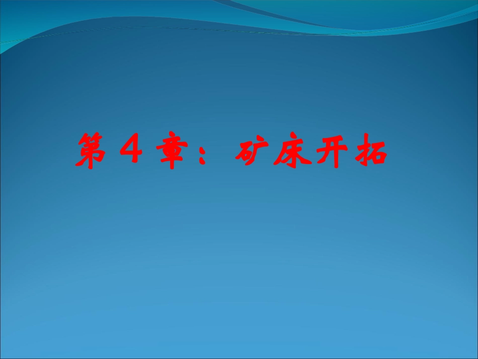 第三篇_矿床开拓工程 (1)_第1页