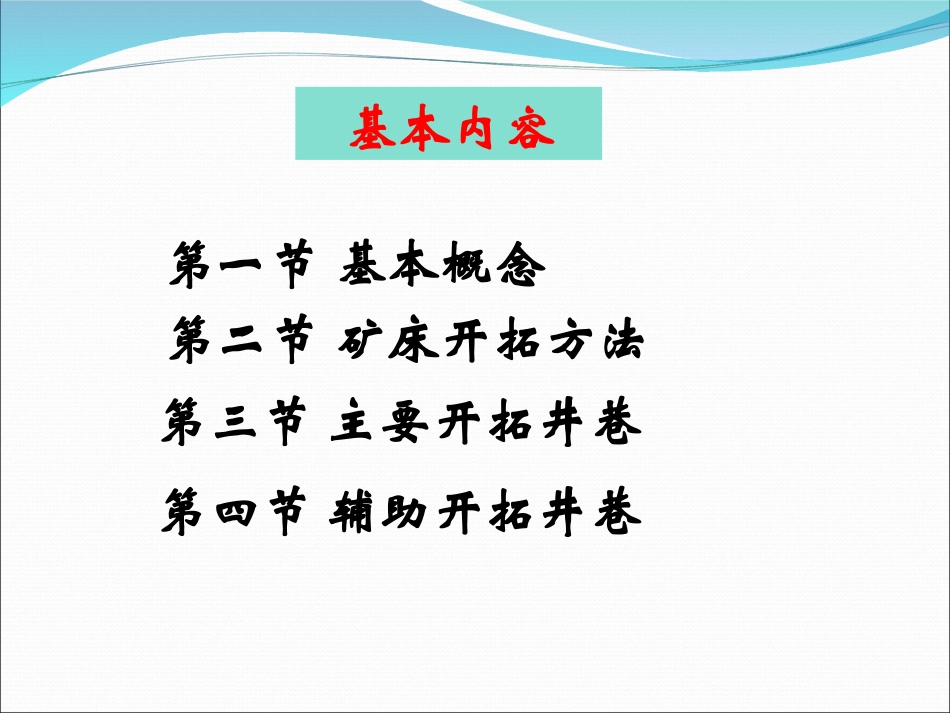 第三篇_矿床开拓工程 (1)_第2页