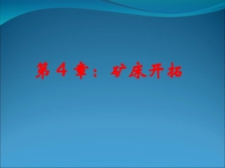 第三篇_矿床开拓工程 (1)