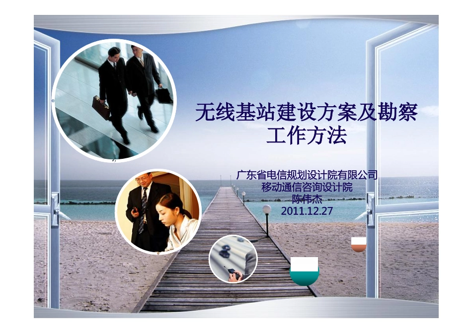 无线基站建设方案及勘察工作方法_第1页